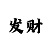 50概率赌大小永不输方法